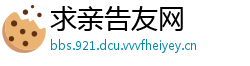 求亲告友网